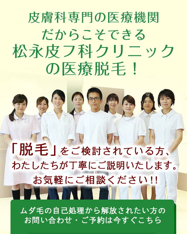 脱毛なら鹿嶋 神栖 潮来 鉾田 行方の医療脱毛 松永皮フ科 脱毛なら鹿嶋 神栖 潮来 鉾田 行方の医療脱毛 松永皮フ科