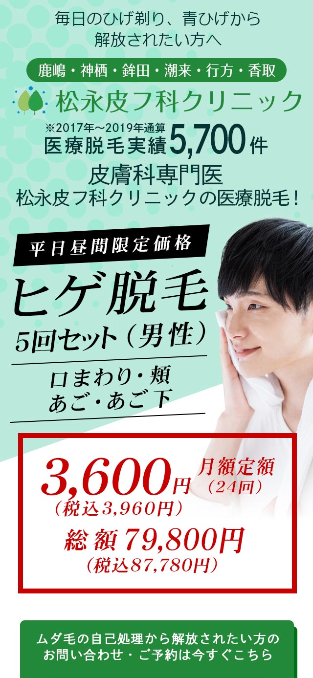 脱毛なら鹿嶋 神栖 潮来 鉾田 行方の医療脱毛 松永皮フ科 脱毛なら鹿嶋 神栖 潮来 鉾田 行方の医療脱毛 松永皮フ科